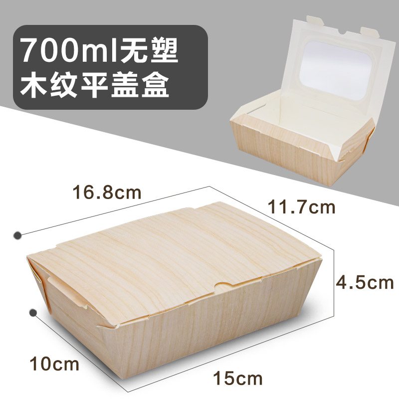 700ml无塑木纹平盖盒